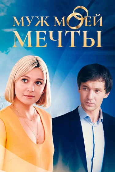 Муж моей мечты 2024 смотреть онлайн бесплатно